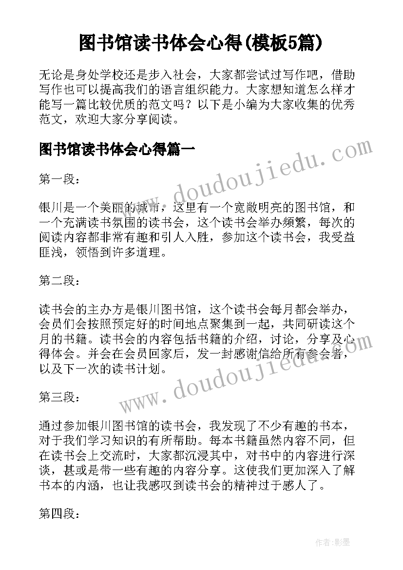 图书馆读书体会心得(模板5篇)