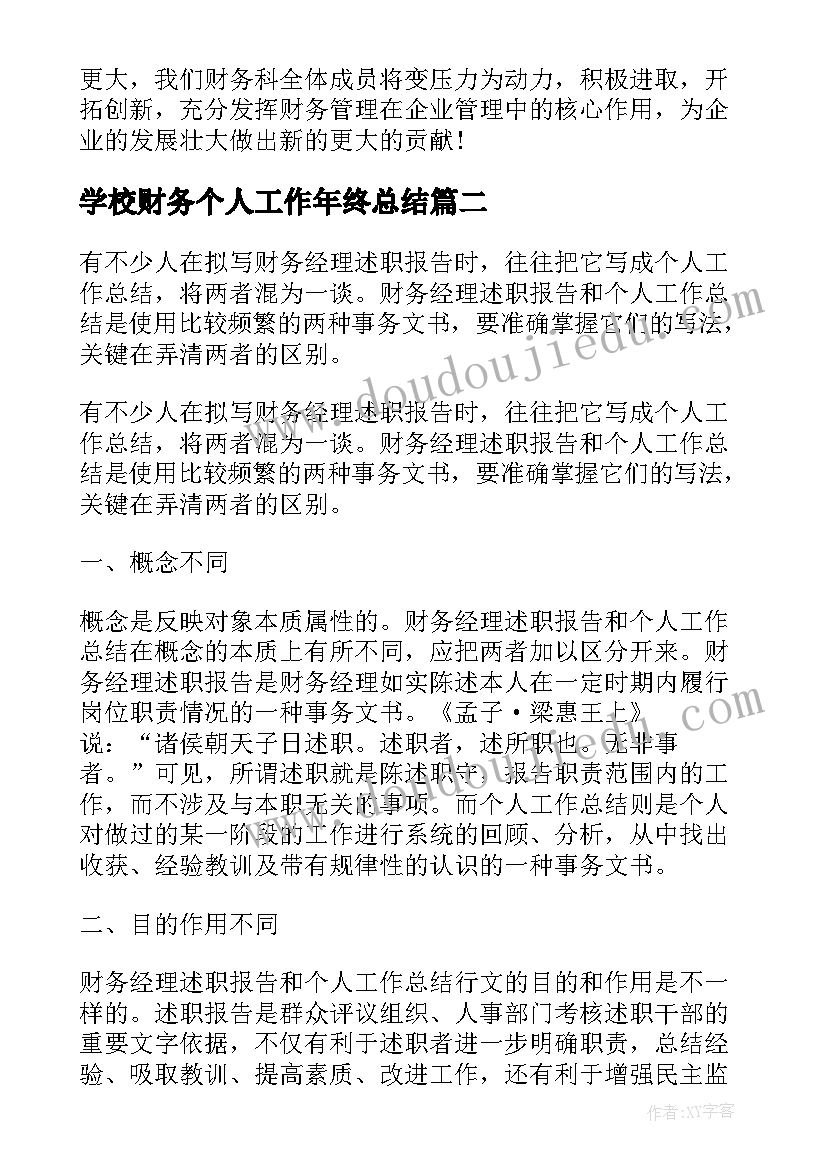 2023年学校财务个人工作年终总结(优秀5篇)