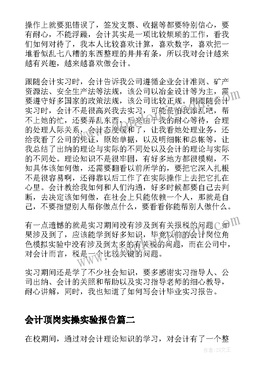 2023年会计顶岗实操实验报告 会计顶岗实习报告(精选7篇)