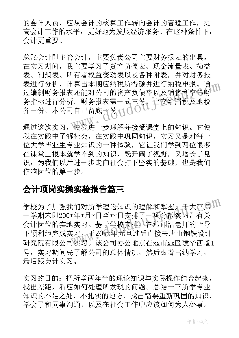 2023年会计顶岗实操实验报告 会计顶岗实习报告(精选7篇)