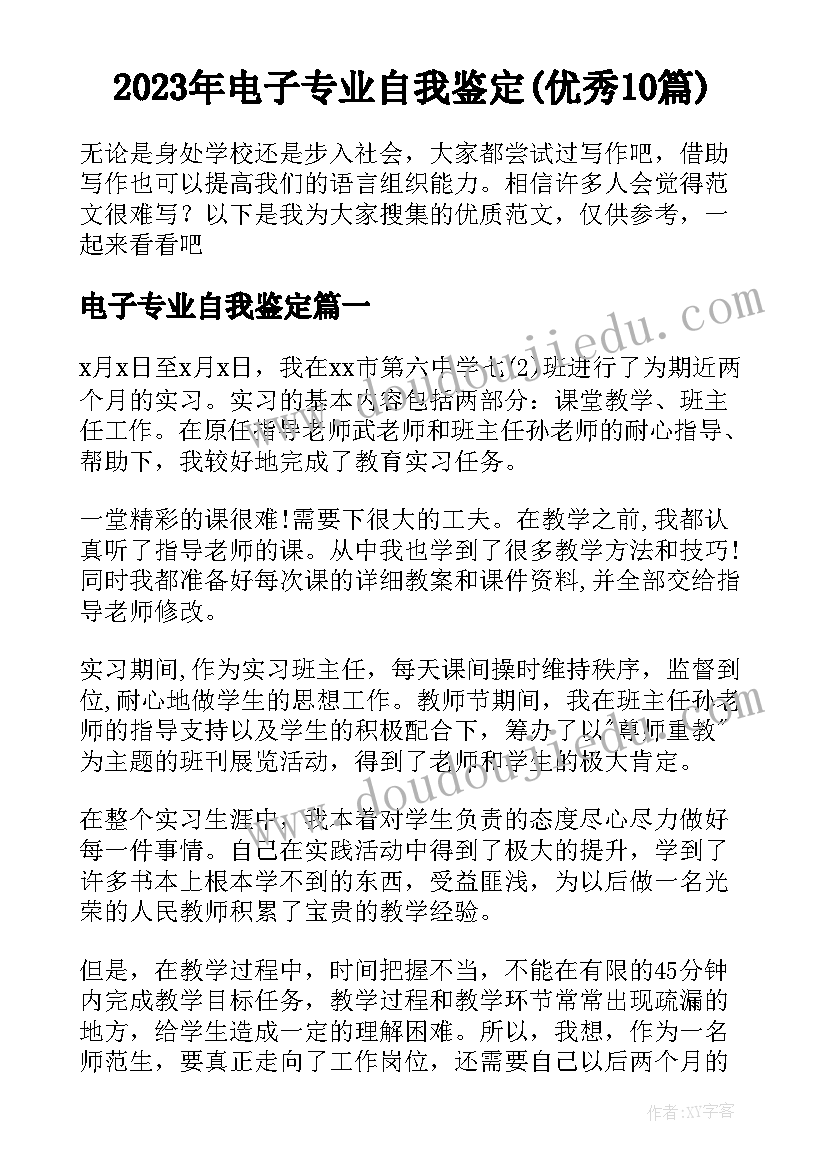 2023年电子专业自我鉴定(优秀10篇)