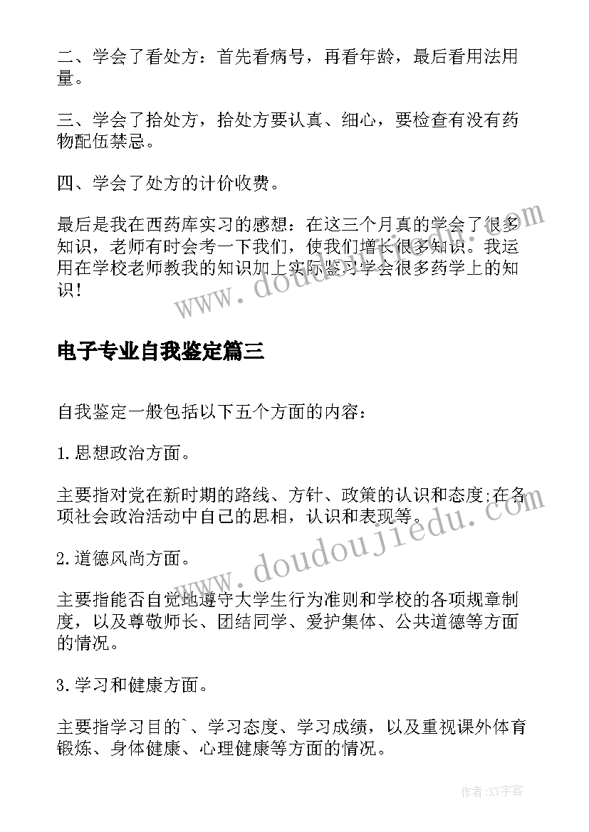 2023年电子专业自我鉴定(优秀10篇)