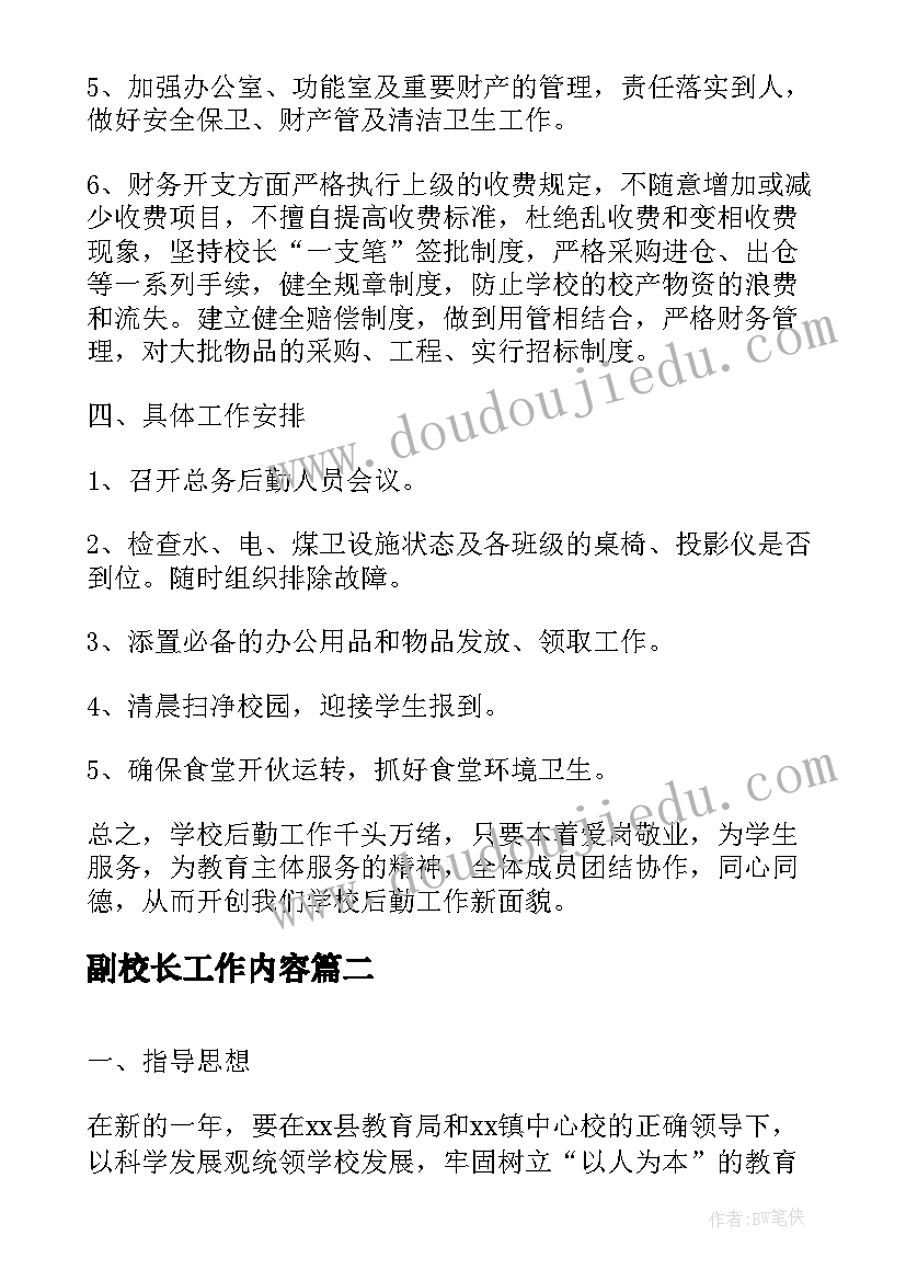 副校长工作内容 中学副校长工作计划(模板5篇)