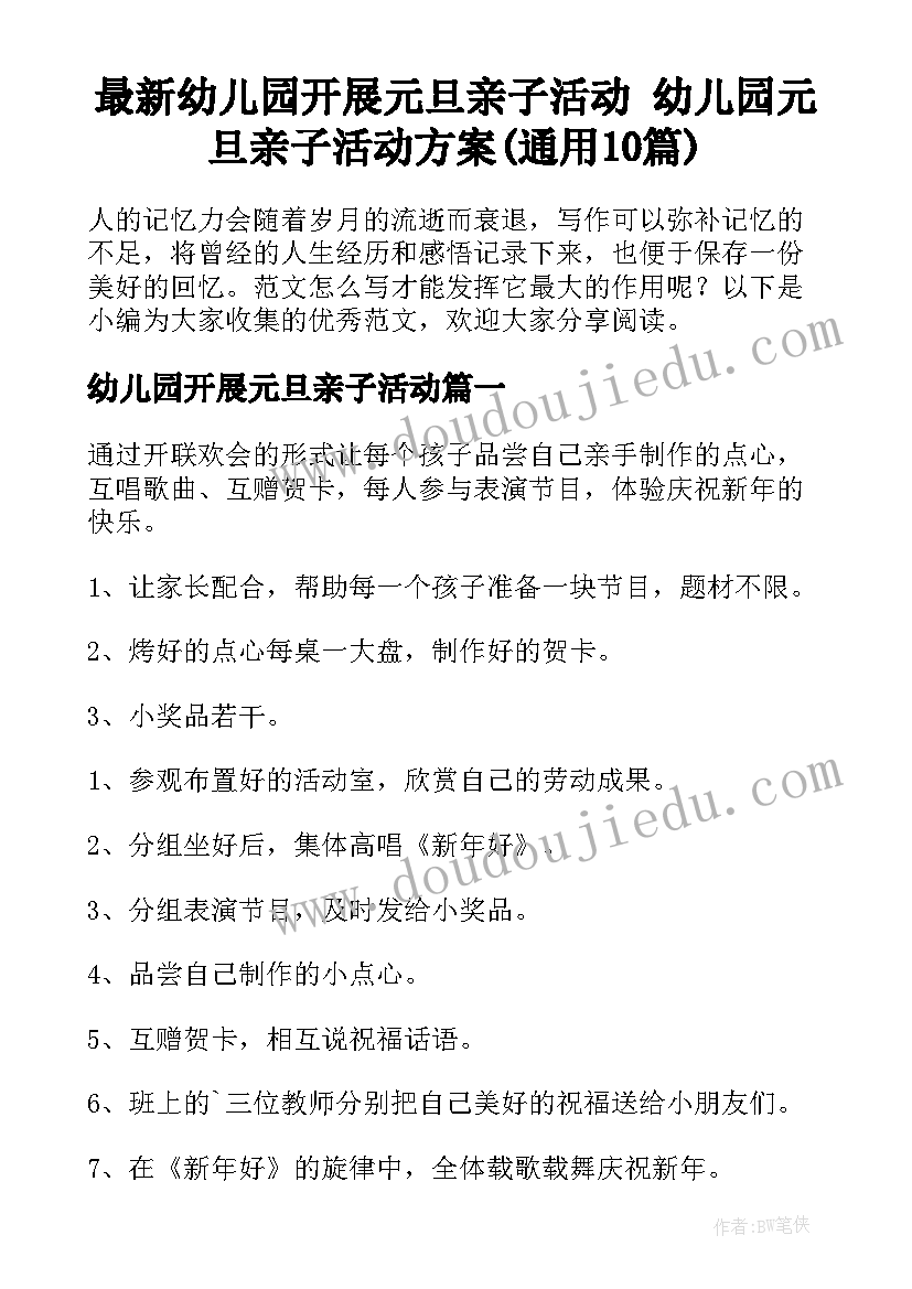 最新幼儿园开展元旦亲子活动 幼儿园元旦亲子活动方案(通用10篇)