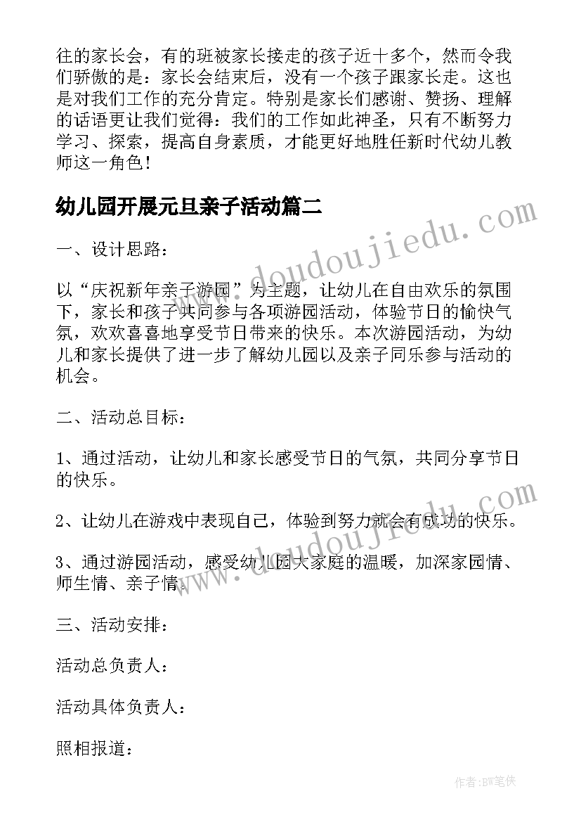 最新幼儿园开展元旦亲子活动 幼儿园元旦亲子活动方案(通用10篇)