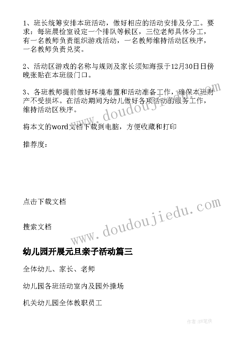 最新幼儿园开展元旦亲子活动 幼儿园元旦亲子活动方案(通用10篇)