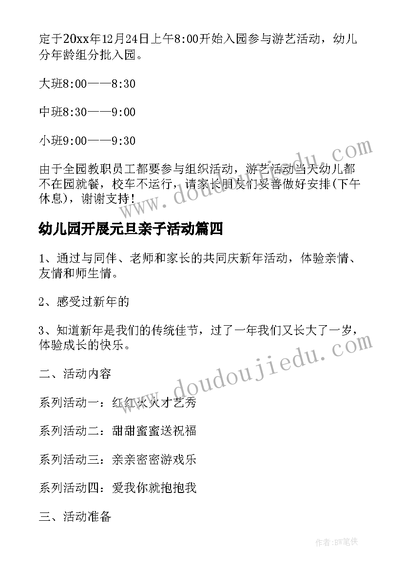 最新幼儿园开展元旦亲子活动 幼儿园元旦亲子活动方案(通用10篇)