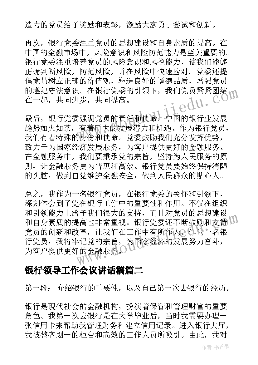 最新银行领导工作会议讲话稿(模板9篇)