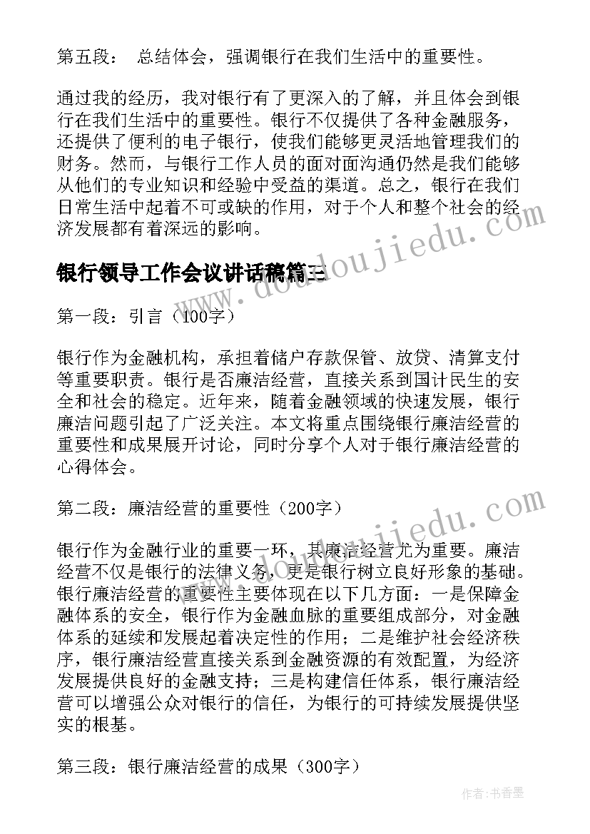 最新银行领导工作会议讲话稿(模板9篇)