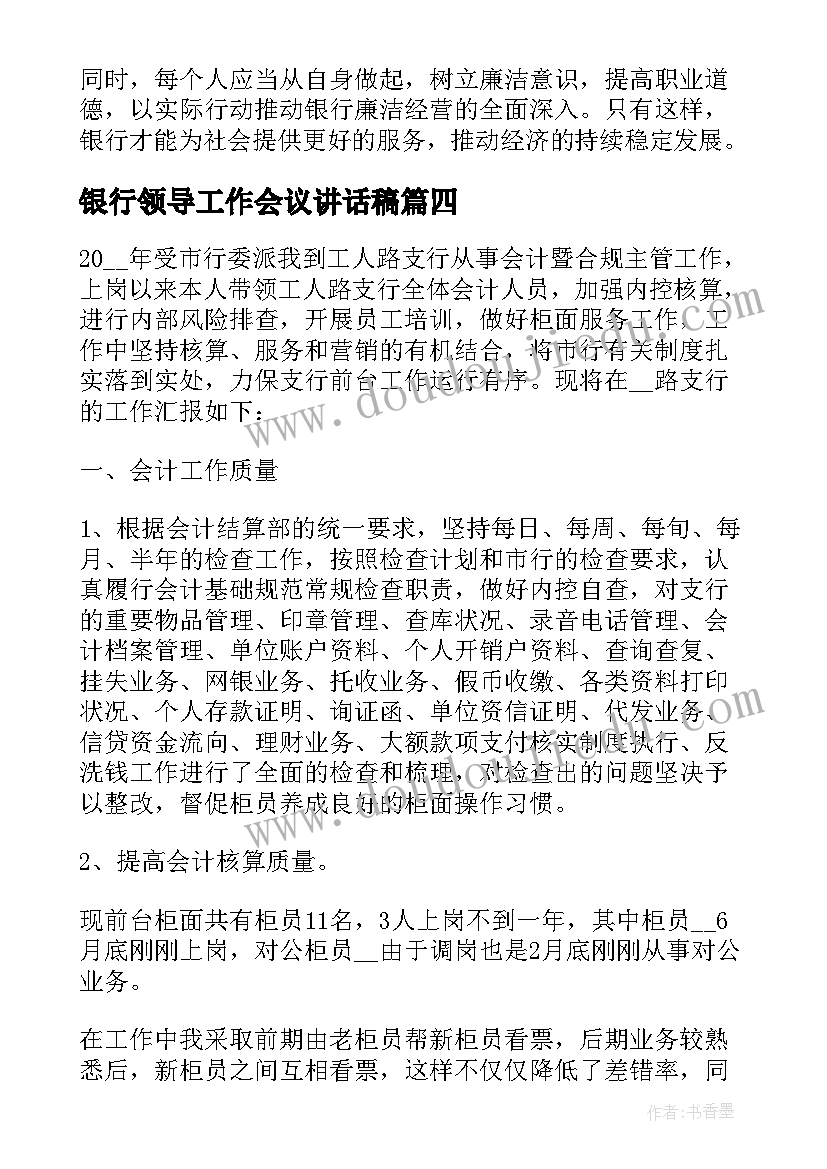 最新银行领导工作会议讲话稿(模板9篇)