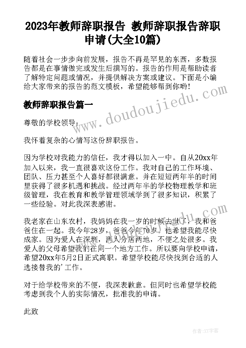 2023年教师辞职报告 教师辞职报告辞职申请(大全10篇)