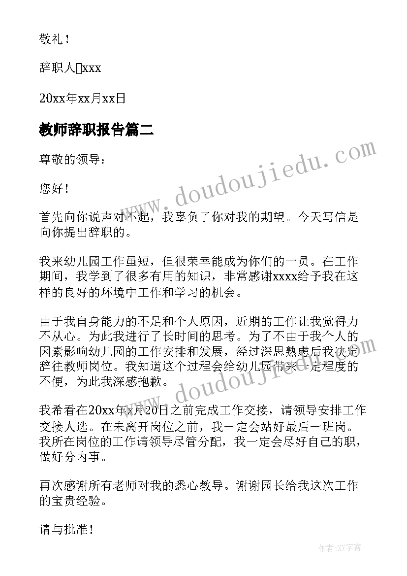 2023年教师辞职报告 教师辞职报告辞职申请(大全10篇)