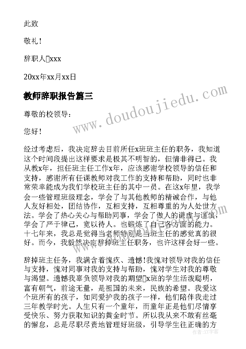 2023年教师辞职报告 教师辞职报告辞职申请(大全10篇)