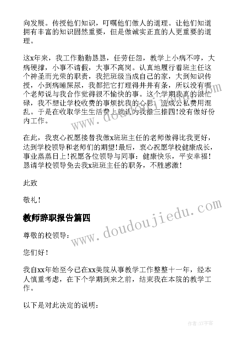 2023年教师辞职报告 教师辞职报告辞职申请(大全10篇)