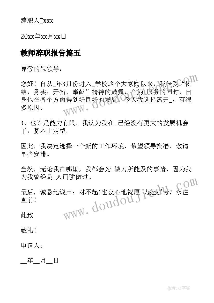 2023年教师辞职报告 教师辞职报告辞职申请(大全10篇)