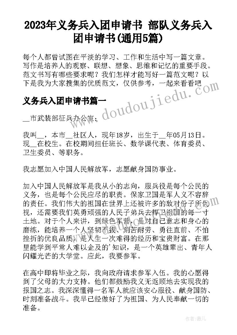 2023年义务兵入团申请书 部队义务兵入团申请书(通用5篇)