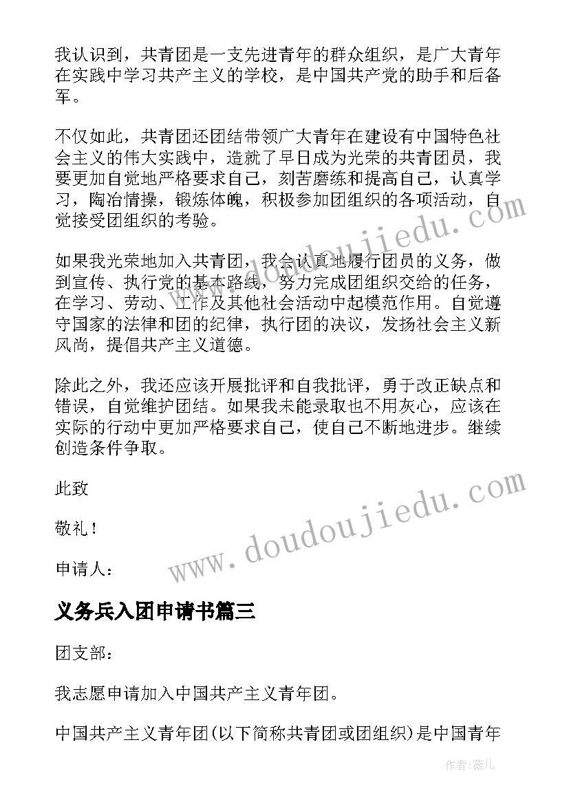 2023年义务兵入团申请书 部队义务兵入团申请书(通用5篇)