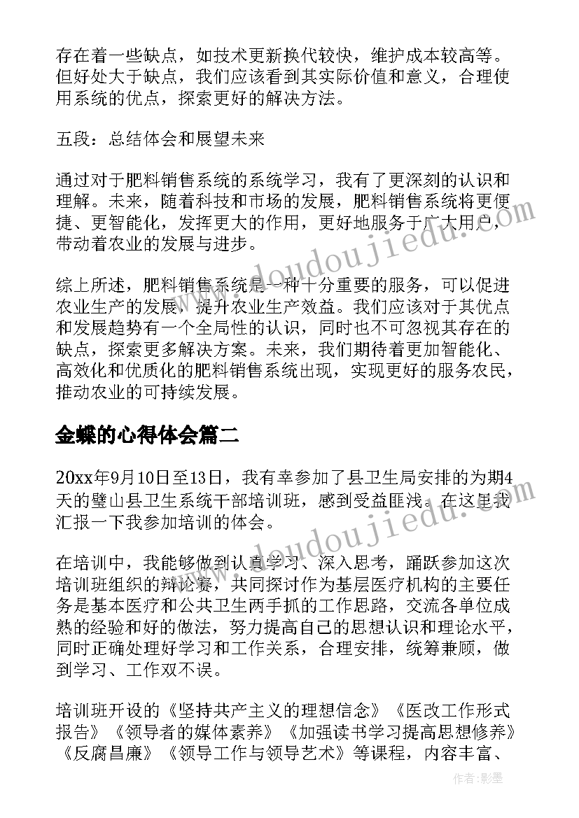 最新金蝶的心得体会(模板9篇)