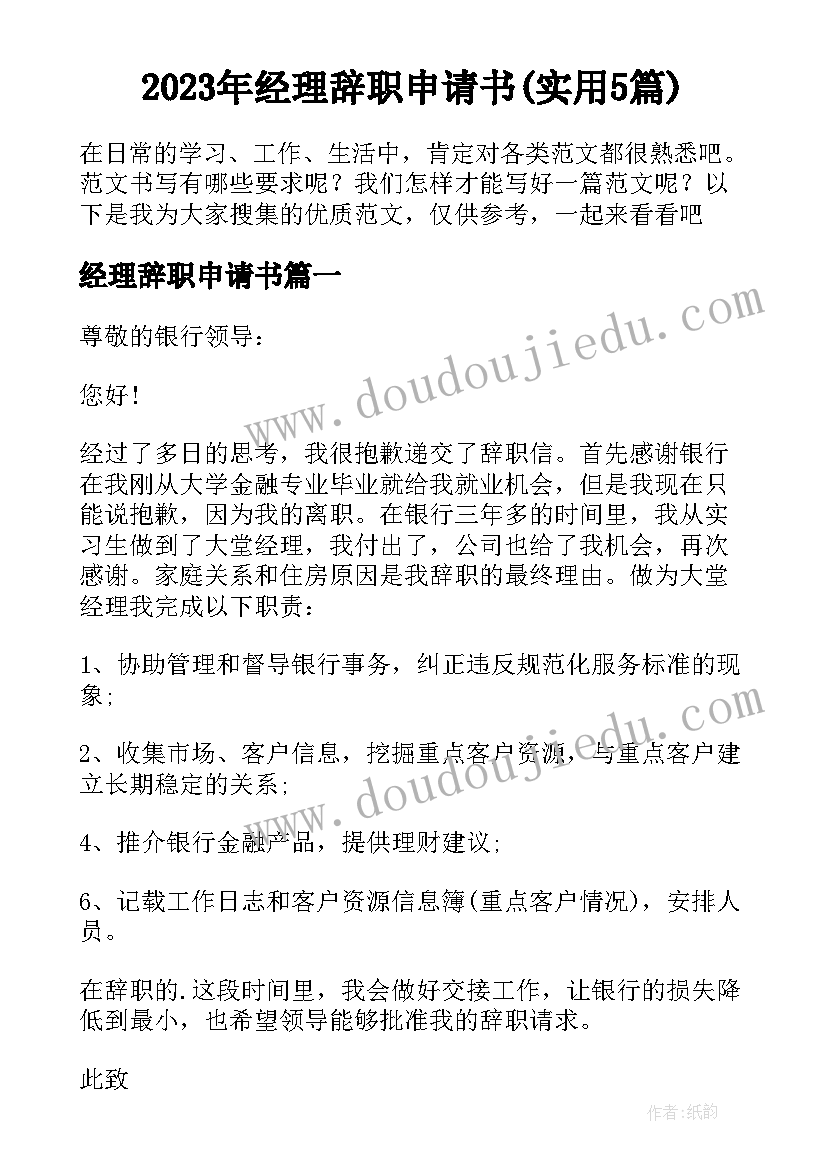 2023年经理辞职申请书(实用5篇)