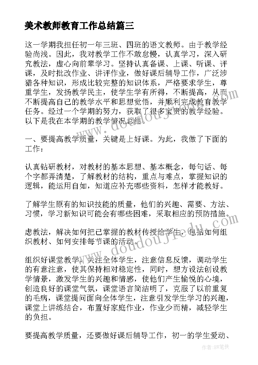 最新美术教师教育工作总结(优秀8篇)