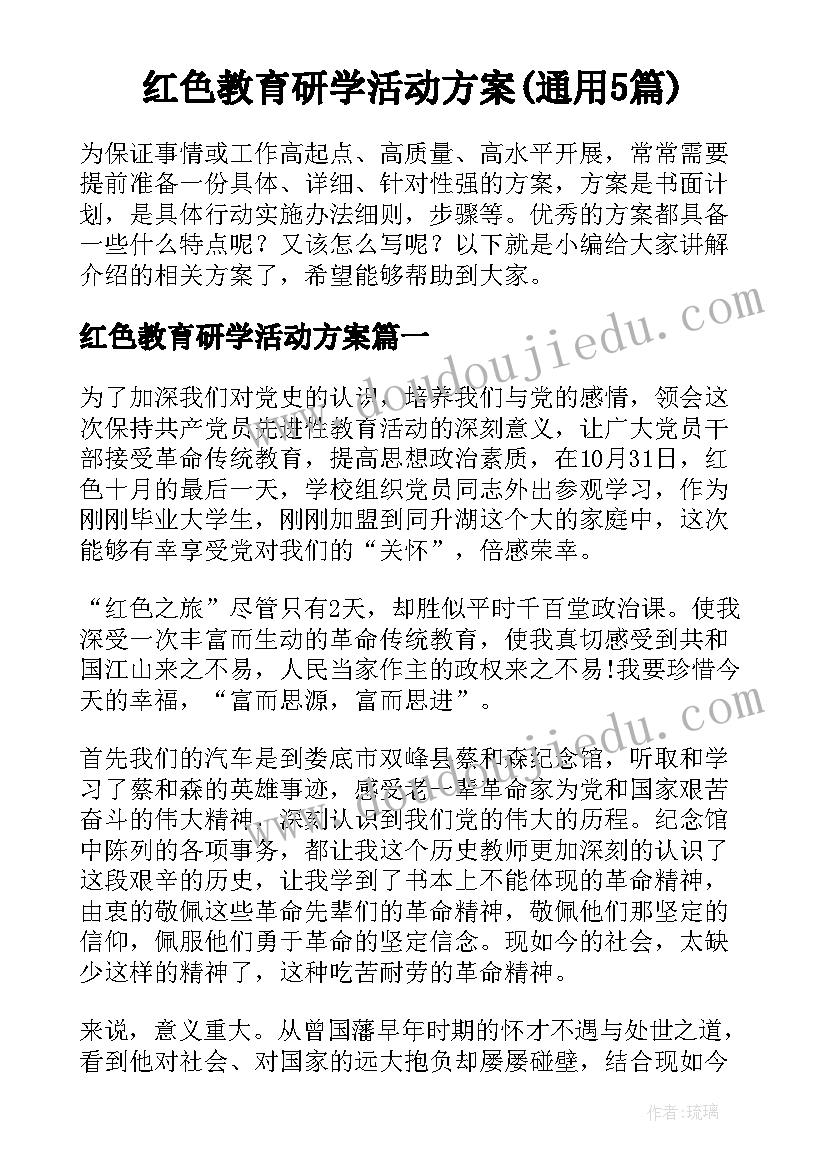 红色教育研学活动方案(通用5篇)