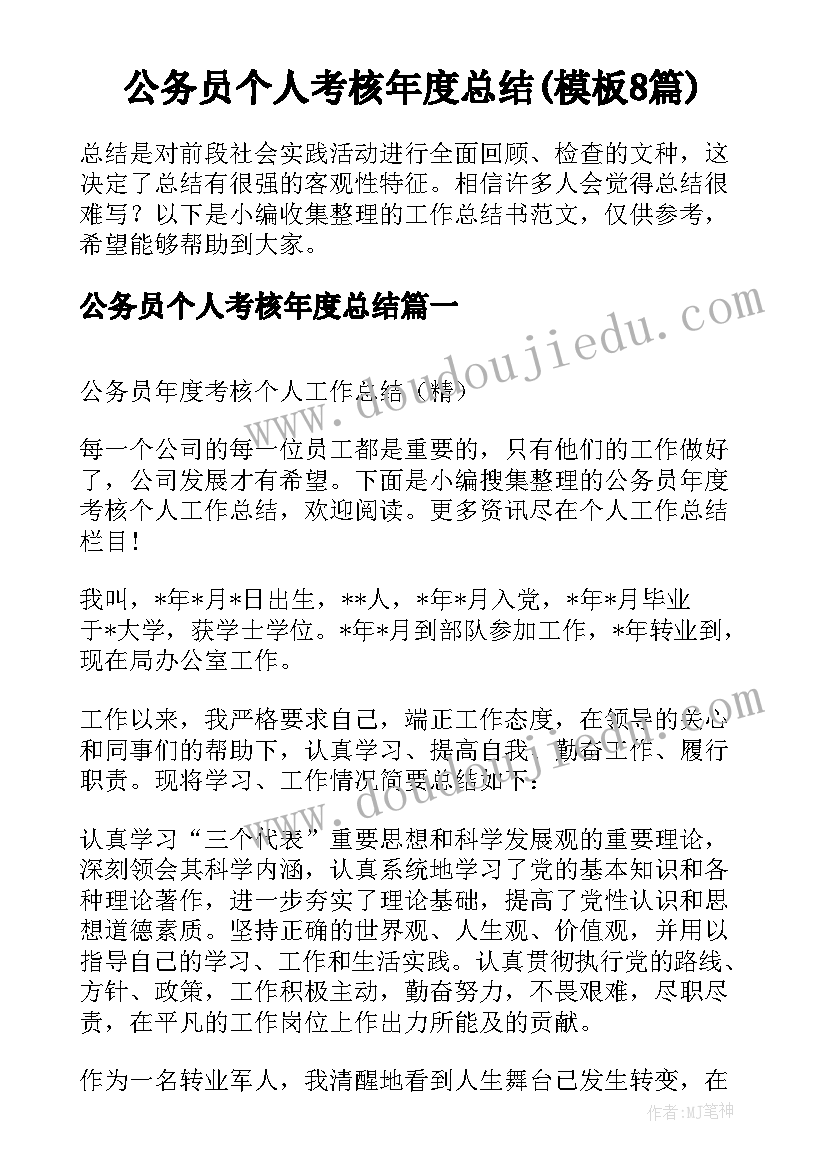 公务员个人考核年度总结(模板8篇)