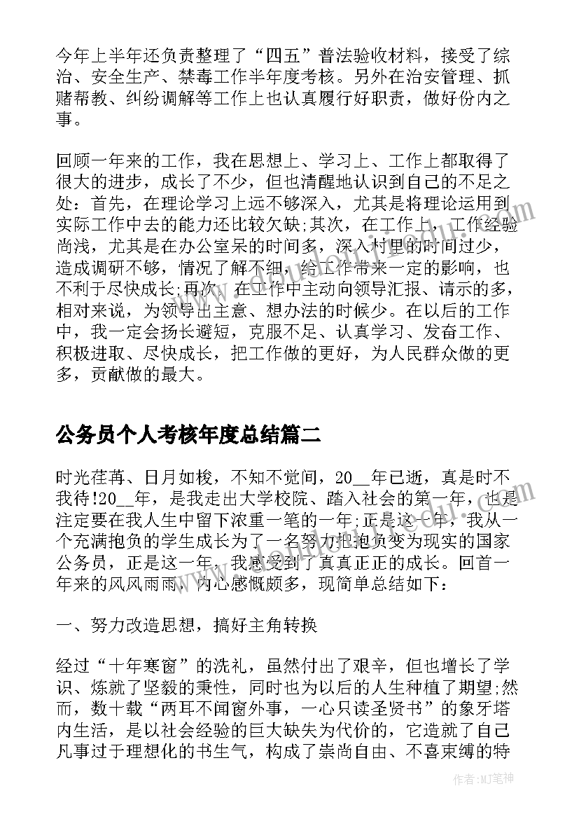 公务员个人考核年度总结(模板8篇)