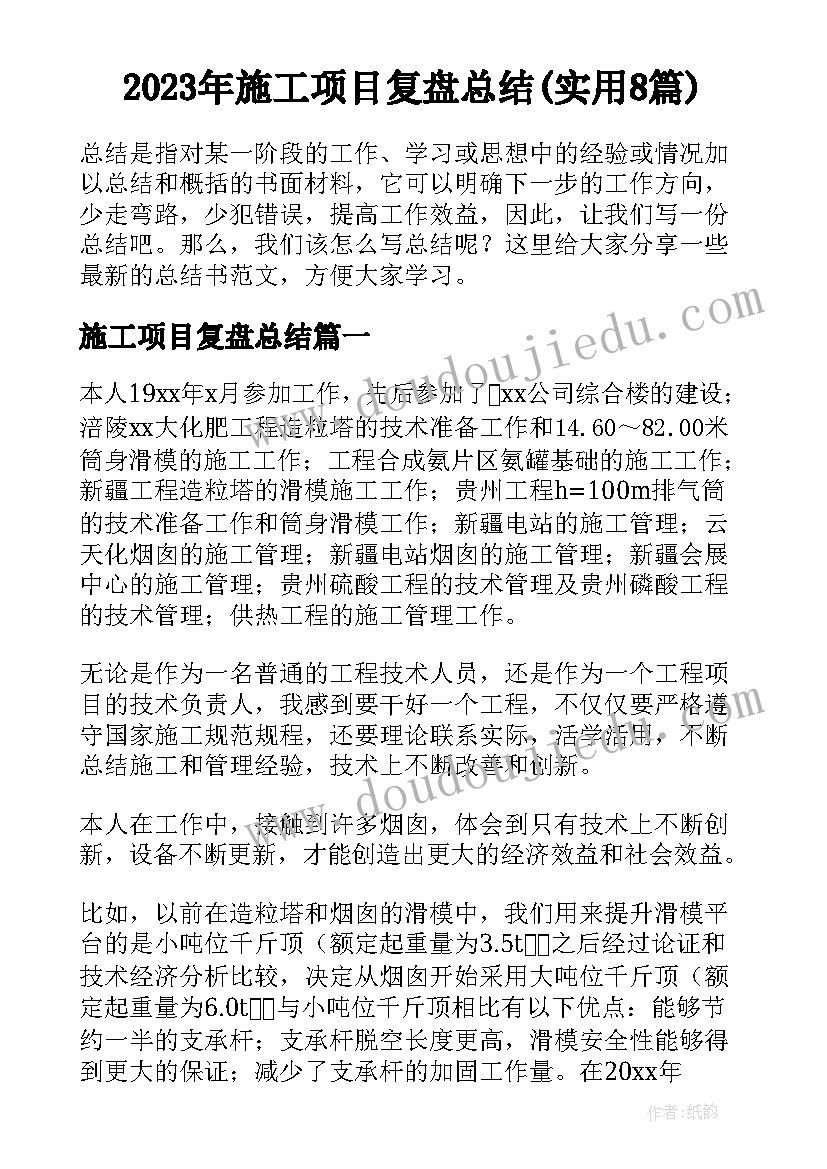 2023年施工项目复盘总结(实用8篇)