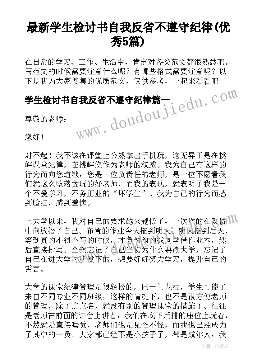 最新学生检讨书自我反省不遵守纪律(优秀5篇)