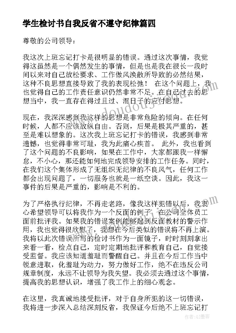 最新学生检讨书自我反省不遵守纪律(优秀5篇)