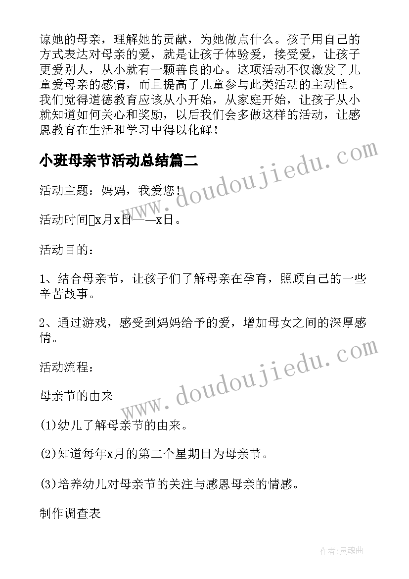 2023年小班母亲节活动总结 幼儿园小班母亲节活动工作总结(优秀8篇)