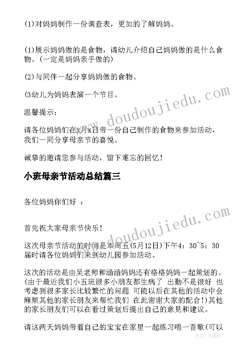 2023年小班母亲节活动总结 幼儿园小班母亲节活动工作总结(优秀8篇)