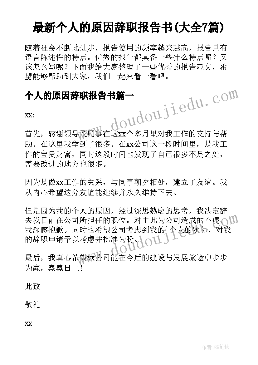 最新个人的原因辞职报告书(大全7篇)