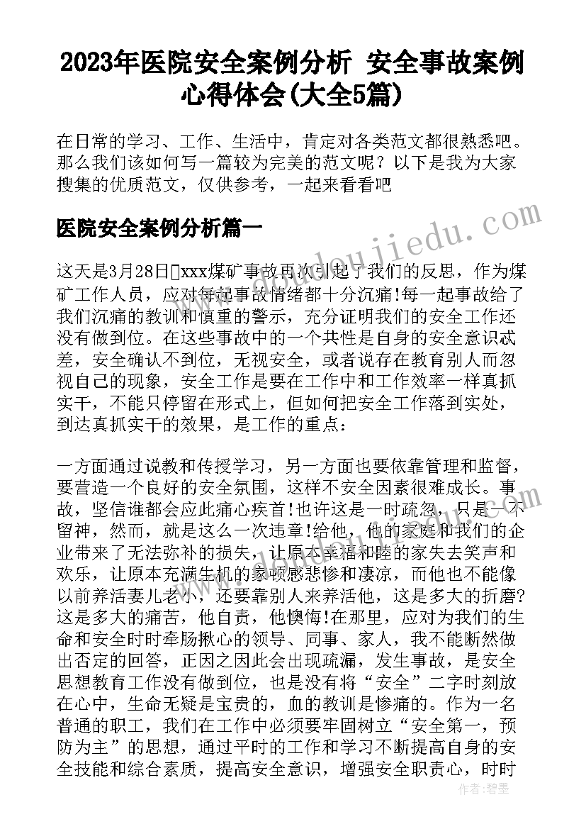 2023年医院安全案例分析 安全事故案例心得体会(大全5篇)