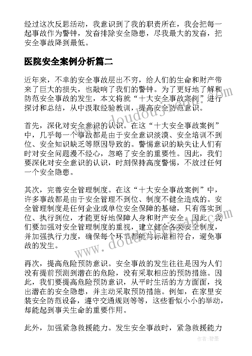 2023年医院安全案例分析 安全事故案例心得体会(大全5篇)