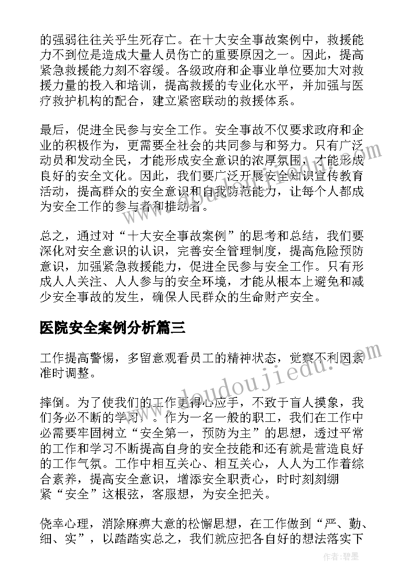 2023年医院安全案例分析 安全事故案例心得体会(大全5篇)