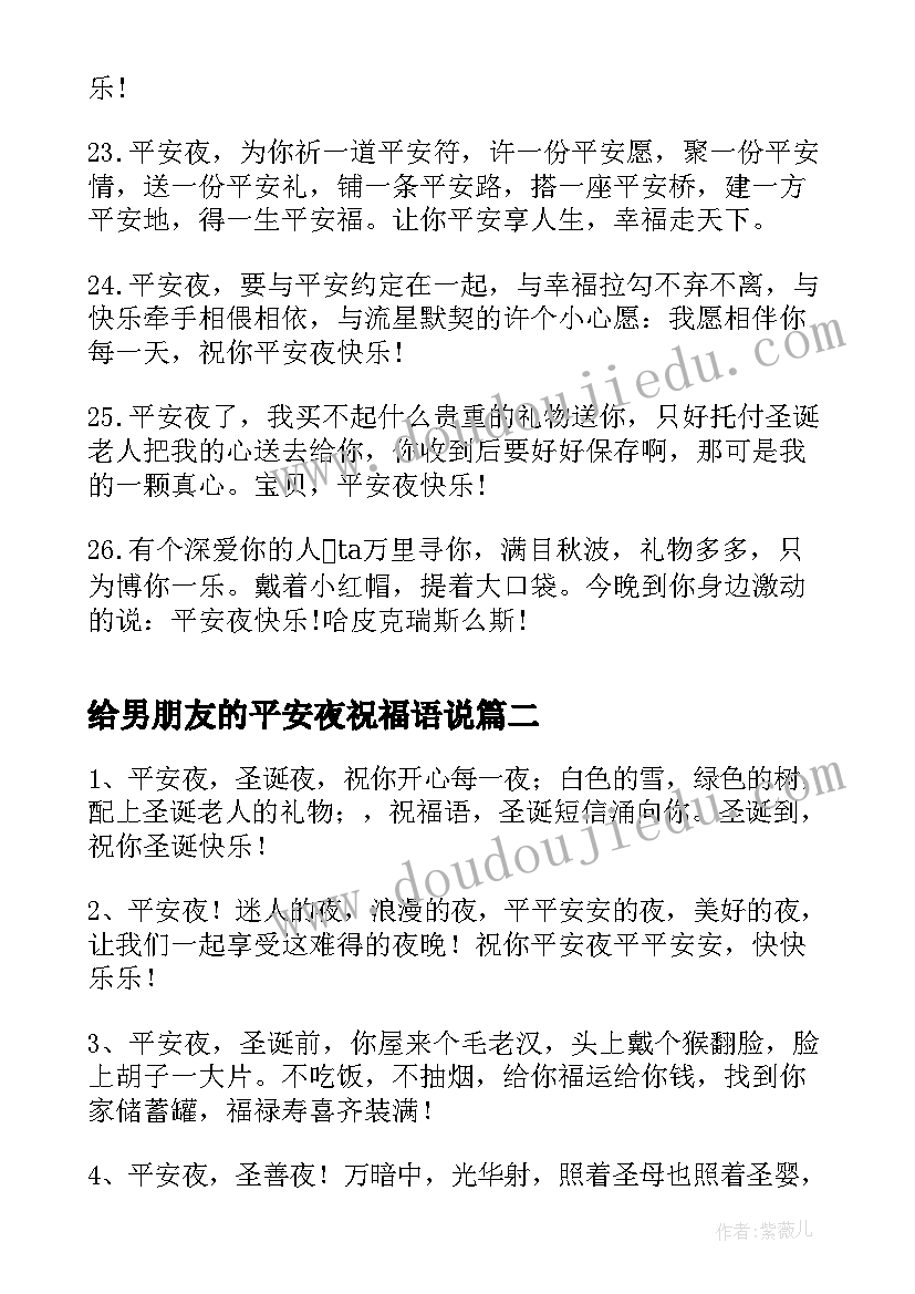 给男朋友的平安夜祝福语说(精选5篇)