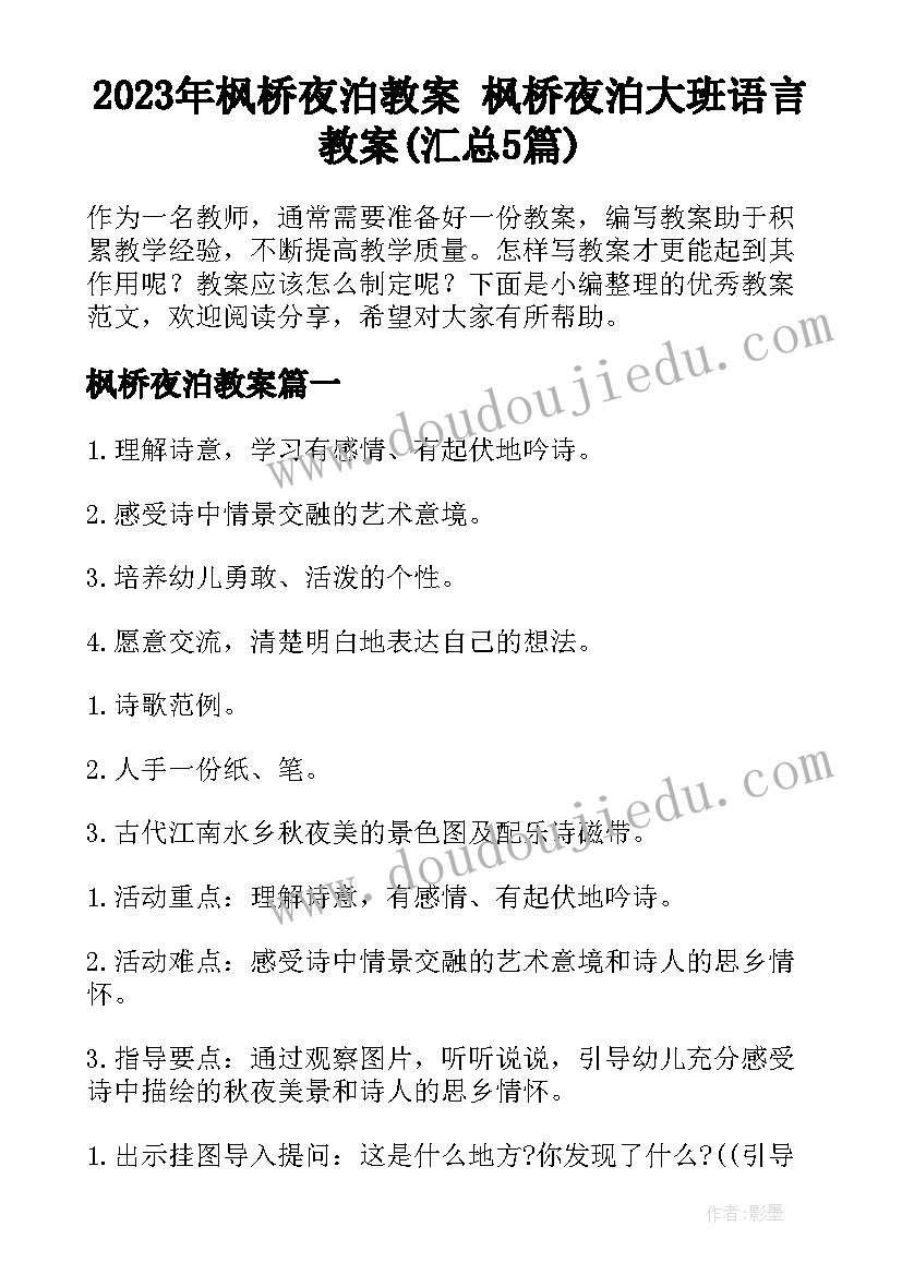 2023年枫桥夜泊教案 枫桥夜泊大班语言教案(汇总5篇)