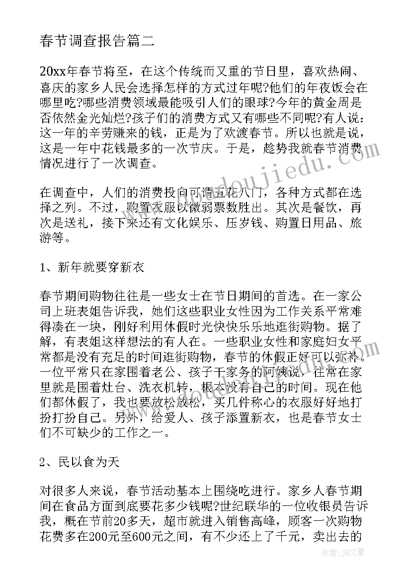 最新春节调查报告(模板5篇)