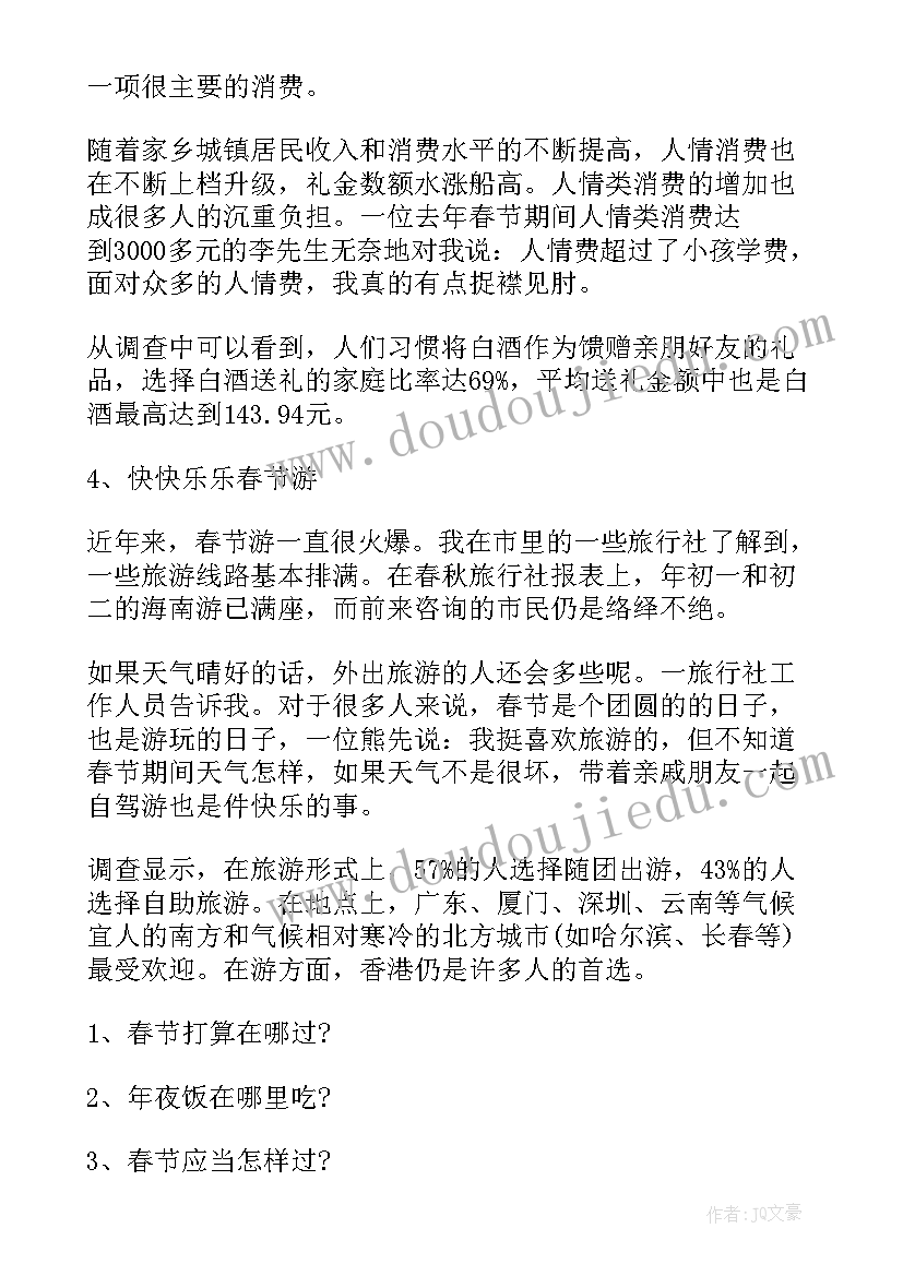 最新春节调查报告(模板5篇)