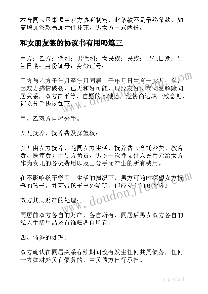 和女朋友签的协议书有用吗(实用8篇)