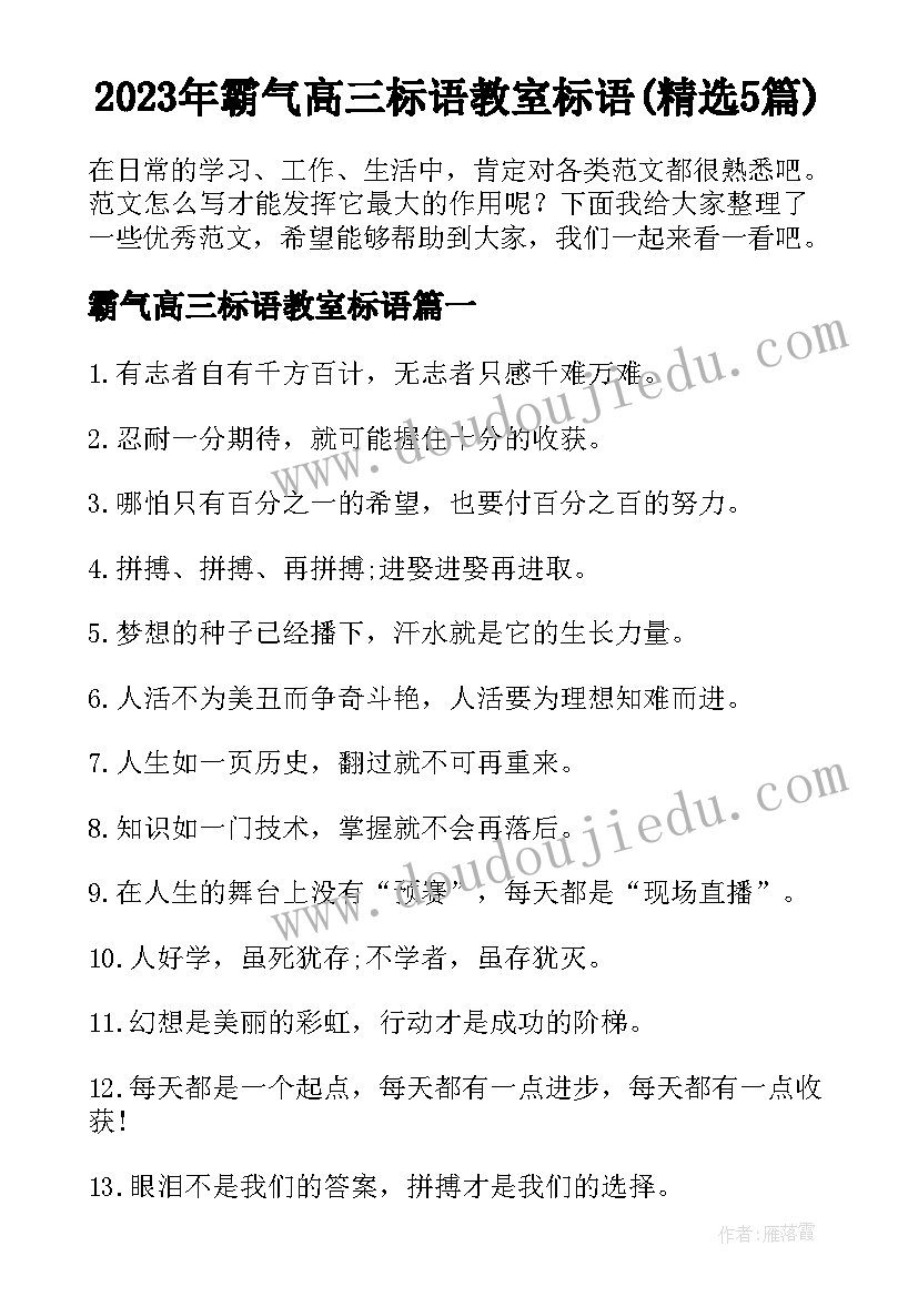 2023年霸气高三标语教室标语(精选5篇)