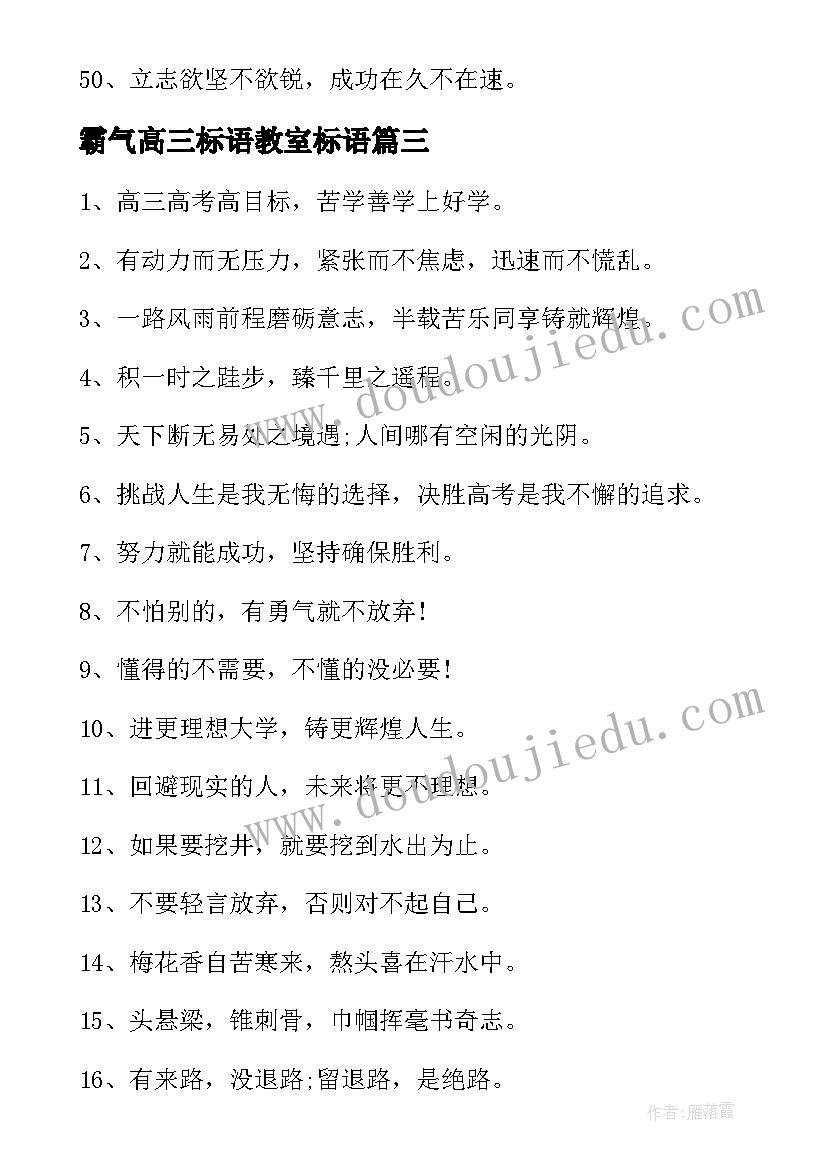 2023年霸气高三标语教室标语(精选5篇)