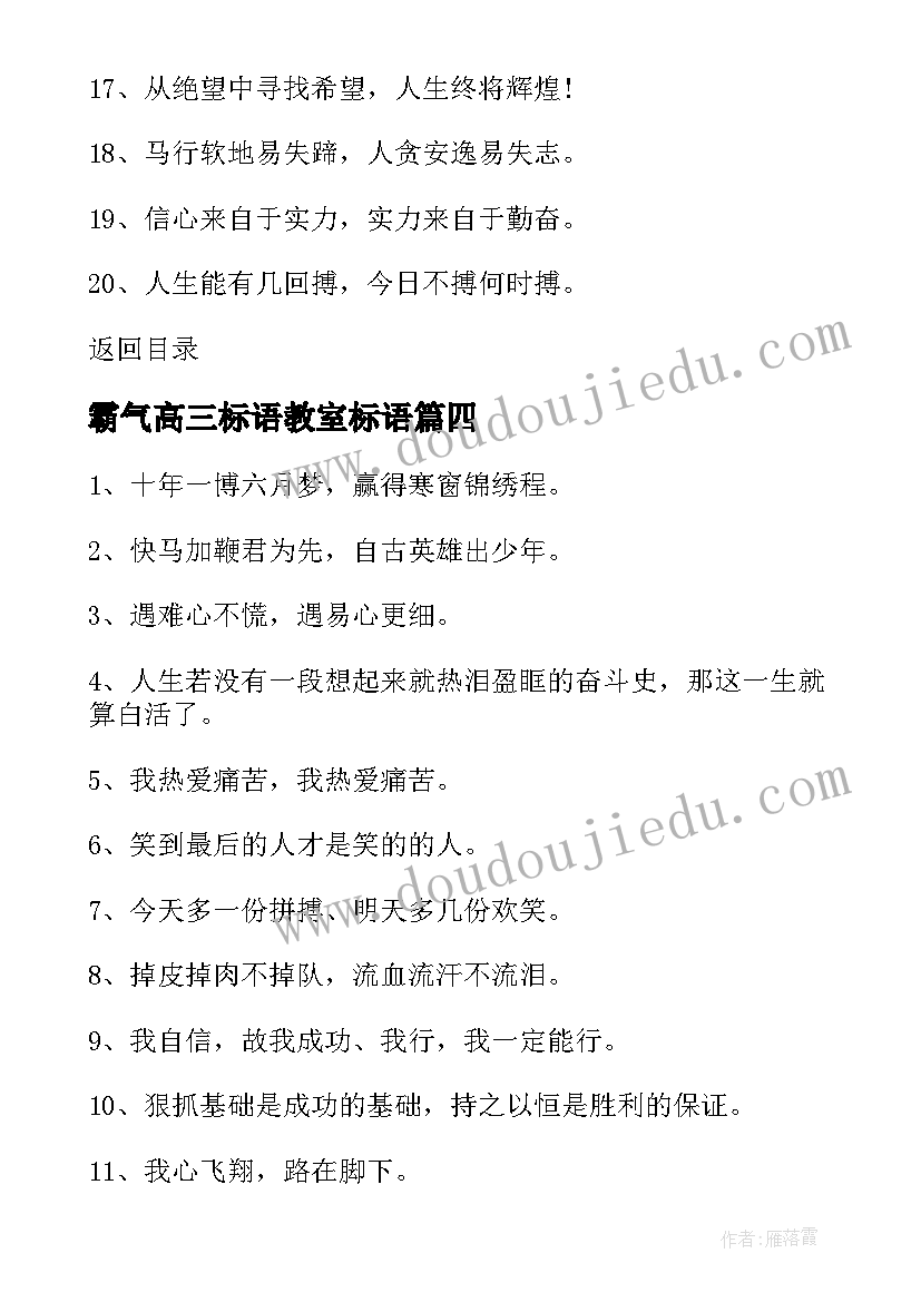 2023年霸气高三标语教室标语(精选5篇)