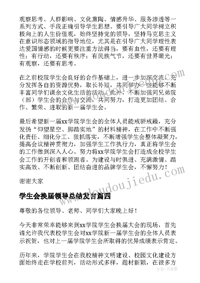 2023年学生会换届领导总结发言(大全9篇)