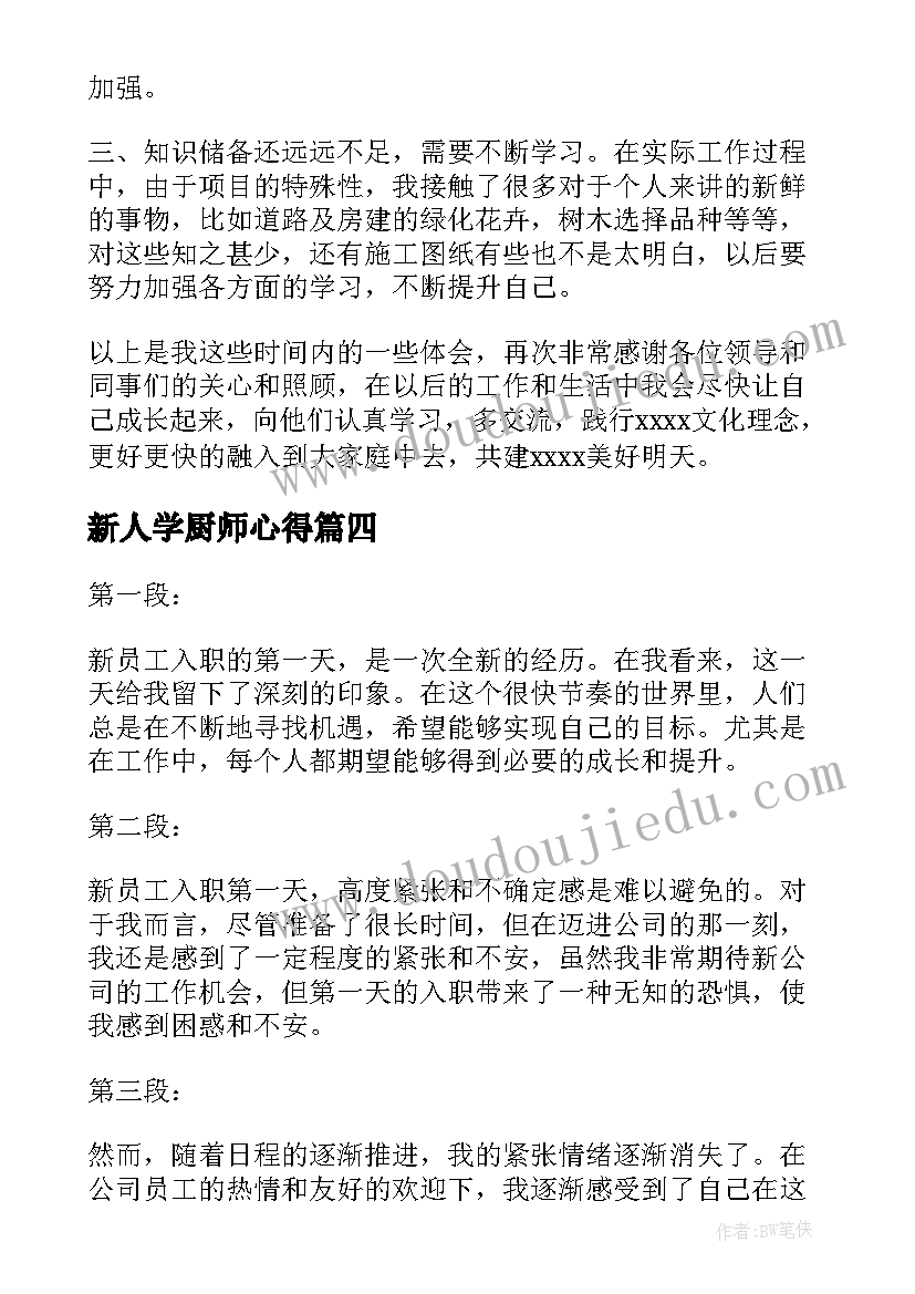 新人学厨师心得(大全6篇)