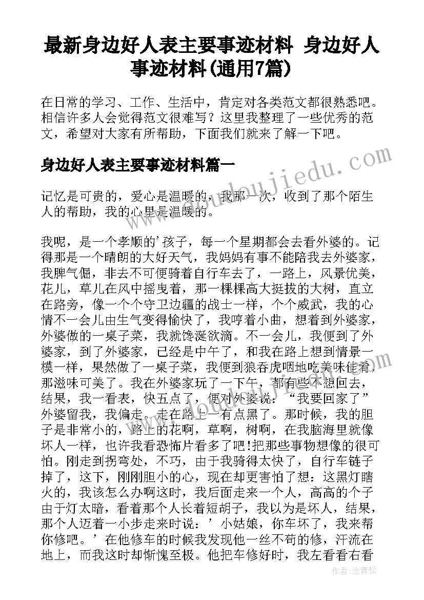 最新身边好人表主要事迹材料 身边好人事迹材料(通用7篇)