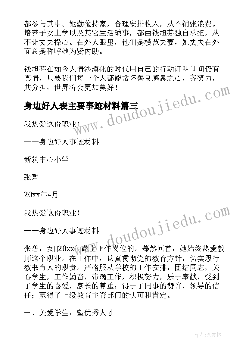 最新身边好人表主要事迹材料 身边好人事迹材料(通用7篇)