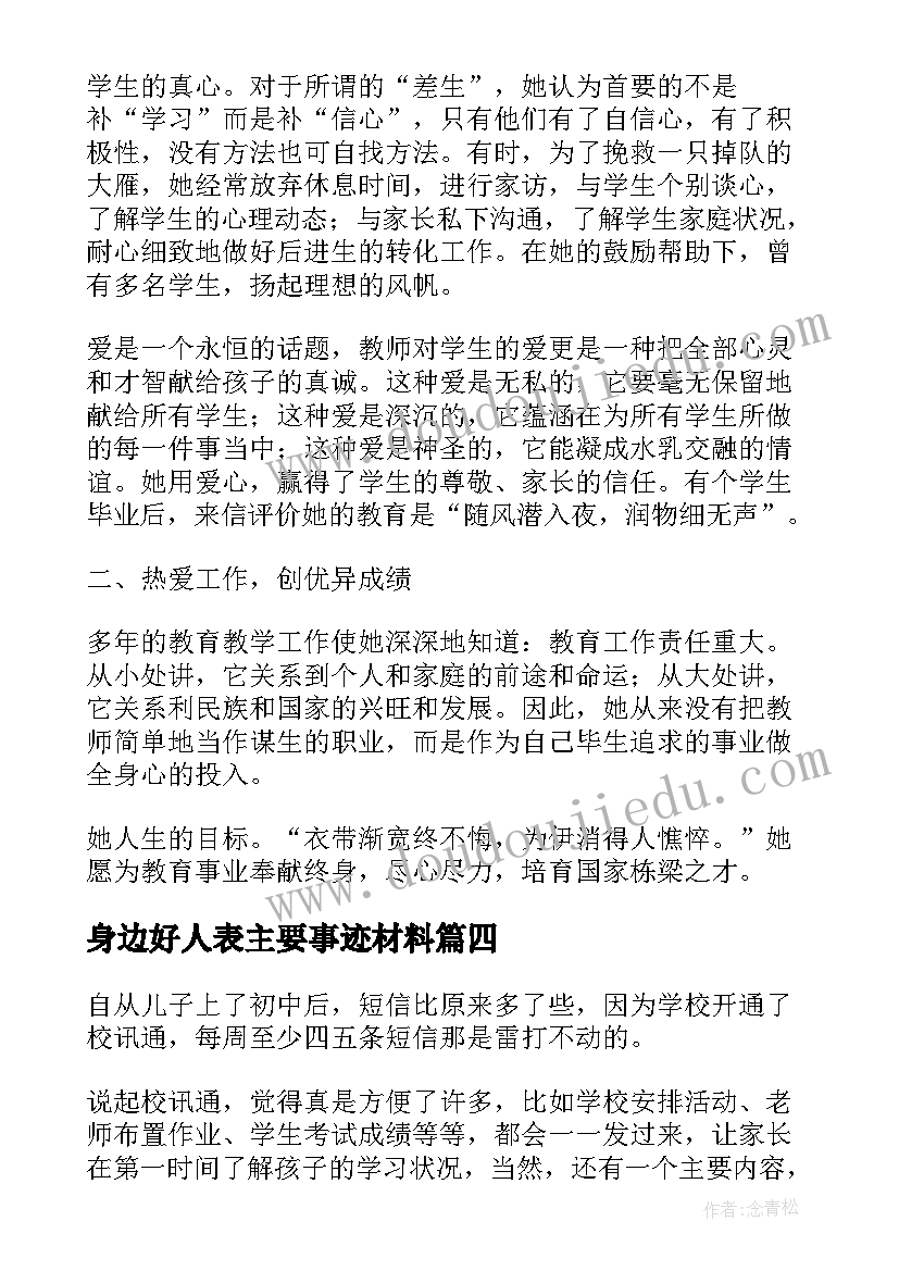 最新身边好人表主要事迹材料 身边好人事迹材料(通用7篇)