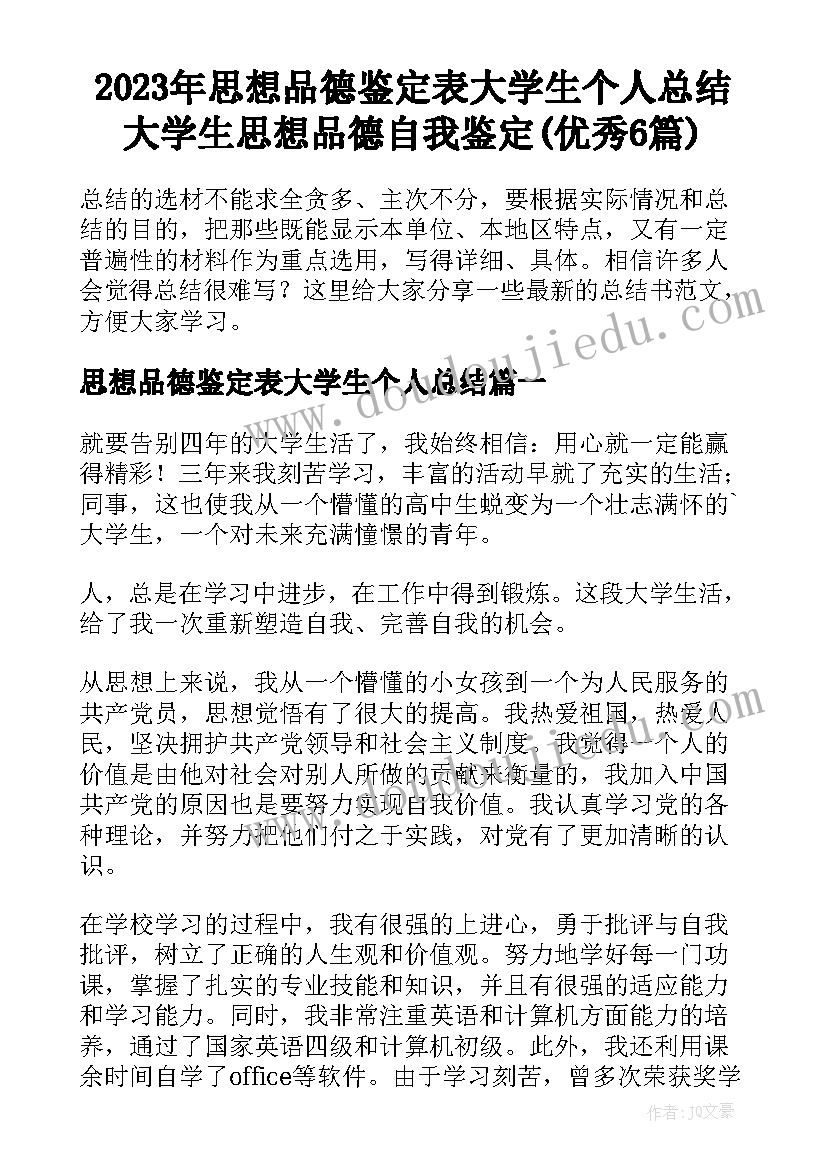 2023年思想品德鉴定表大学生个人总结 大学生思想品德自我鉴定(优秀6篇)